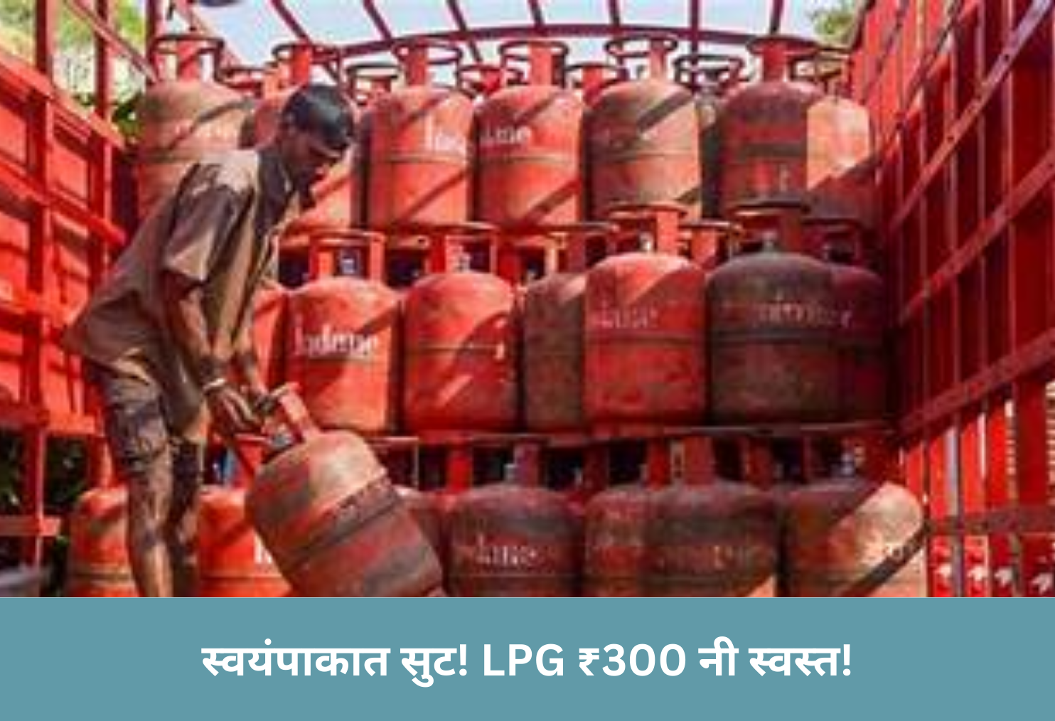 Cooking Relief! LPG ₹300 Off!