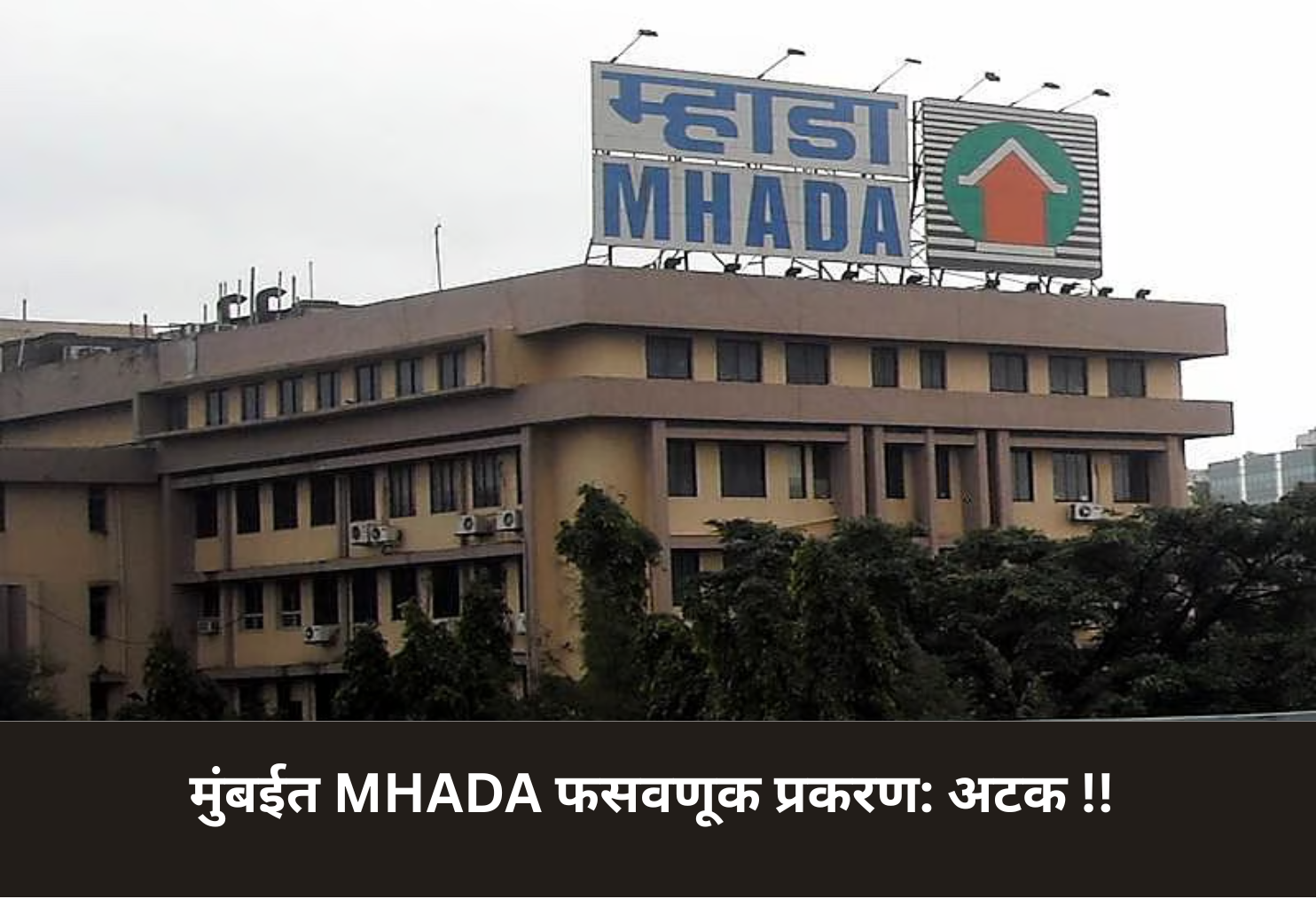 MHADA Scam in Mumbai: Arrest!