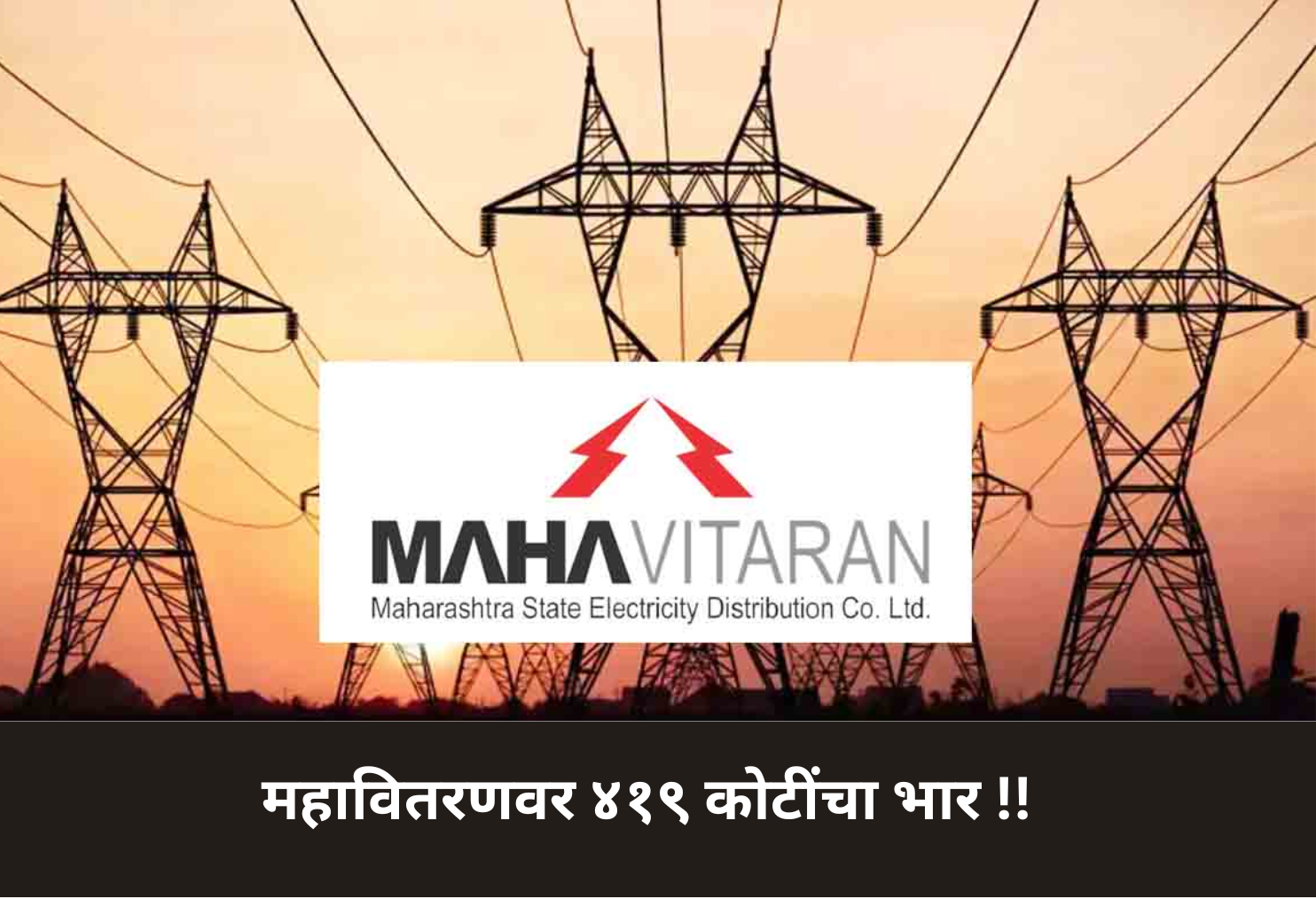 Mahavitaran’s ₹419 Crore Power Purchase!