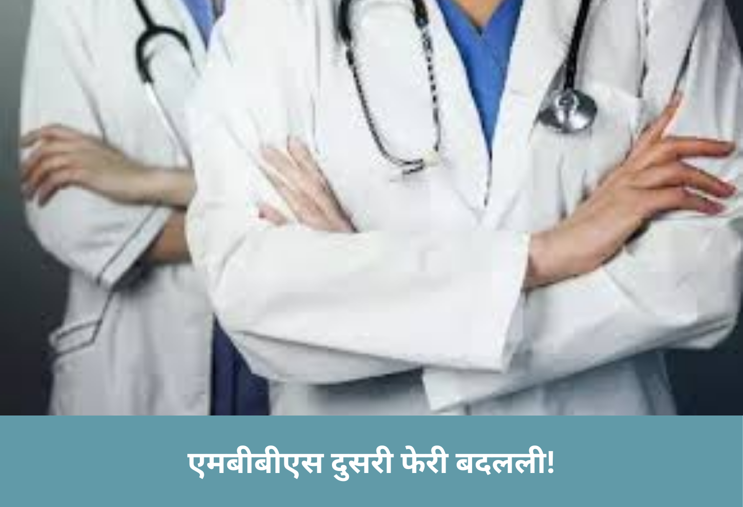 MBBS 2nd Round Rescheduled!