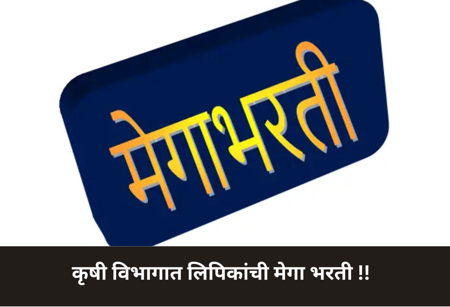 Mega Clerk Recruitment in Agriculture Dept!