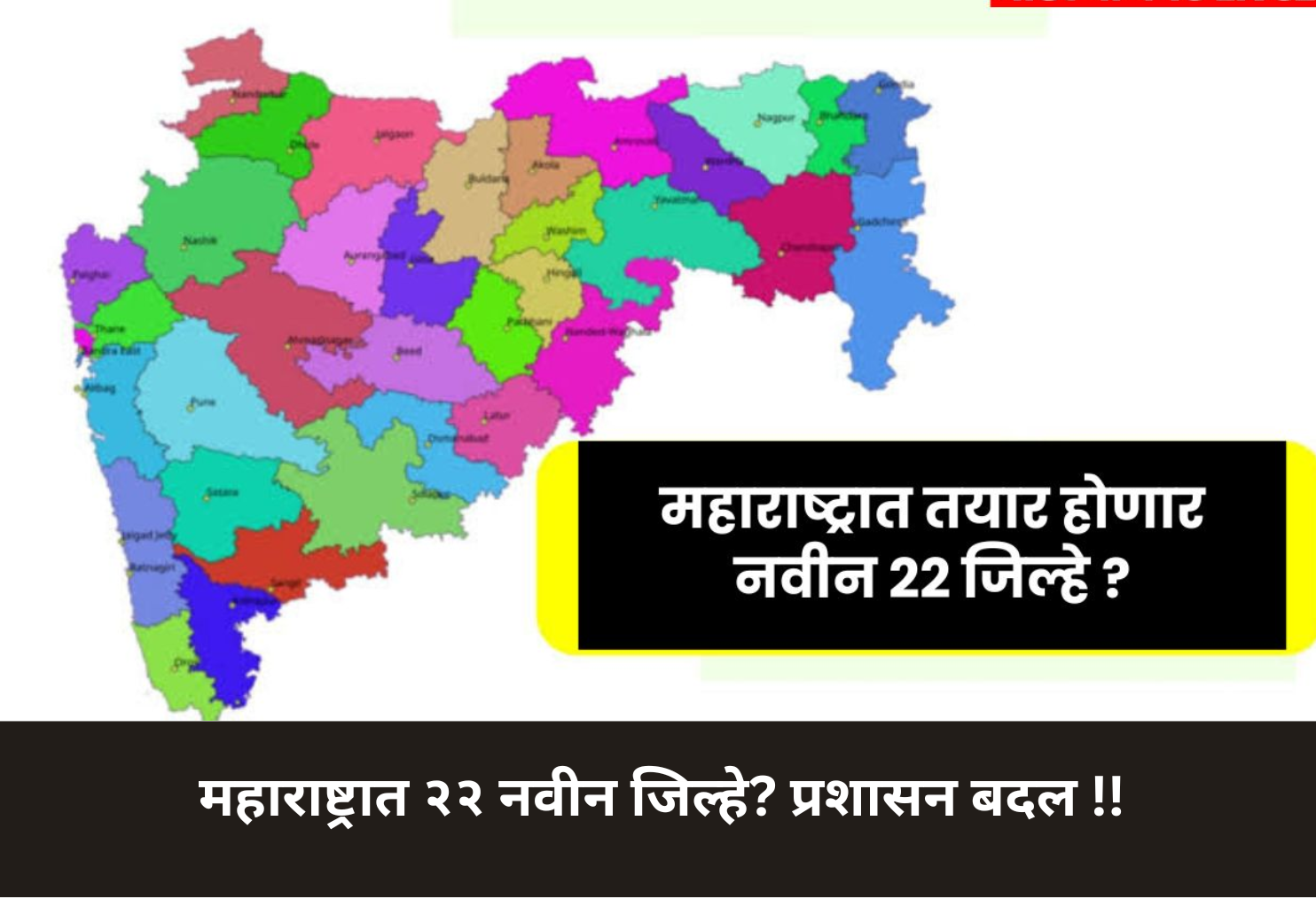 22 New Districts in Maharashtra? Administrative Shift!