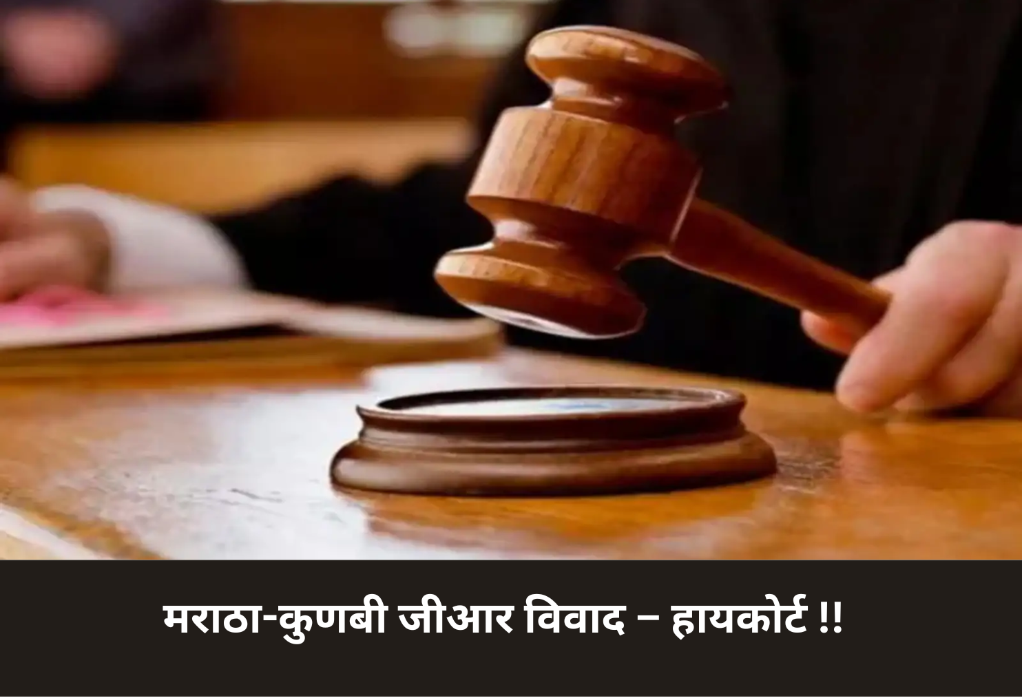 Maratha-Kunbi GR Dispute – High Court!