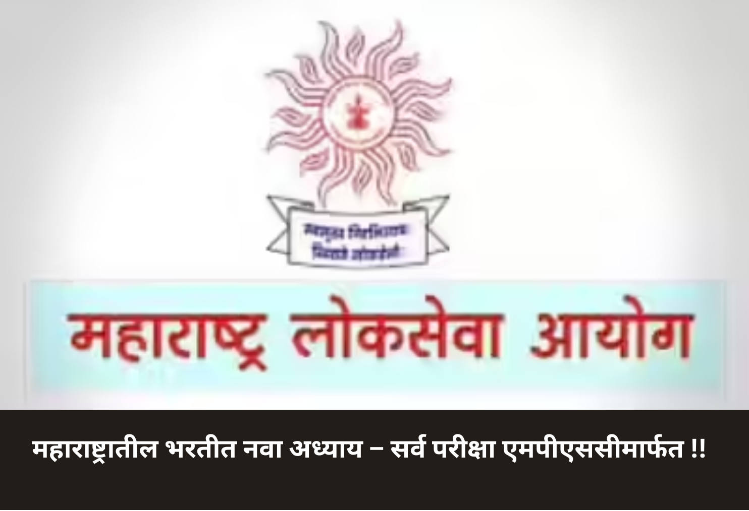 A New Era in Maharashtra Recruitment – All Exams with MPSC!