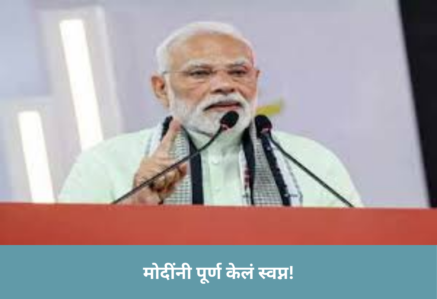 Modi Fulfills the Dream!