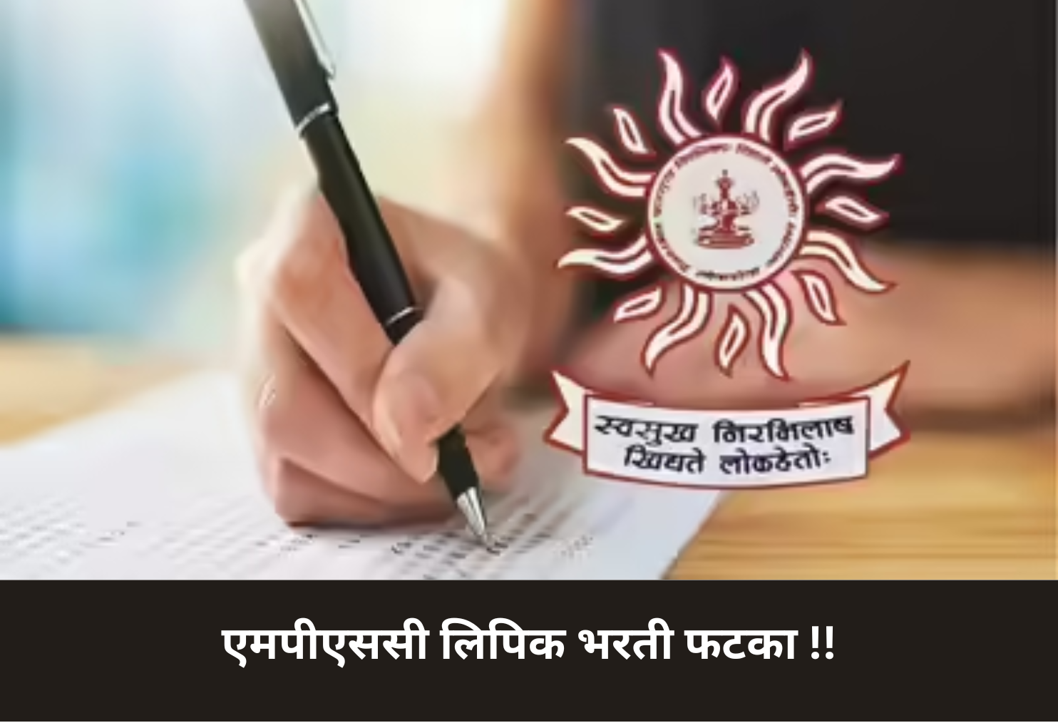 MPSC Clerk Recruitment Chaos!