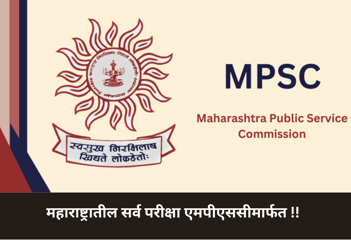 MPSC to Handle All Recruitment Exams!