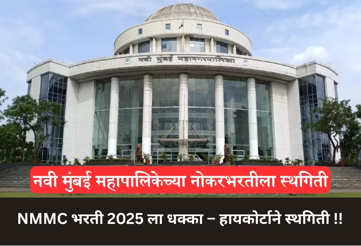 NMMC Recruitment 2025 on Hold – Court Stay!