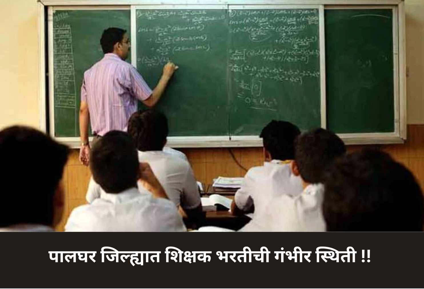 Palghar Teacher Recruitment Critical Status!