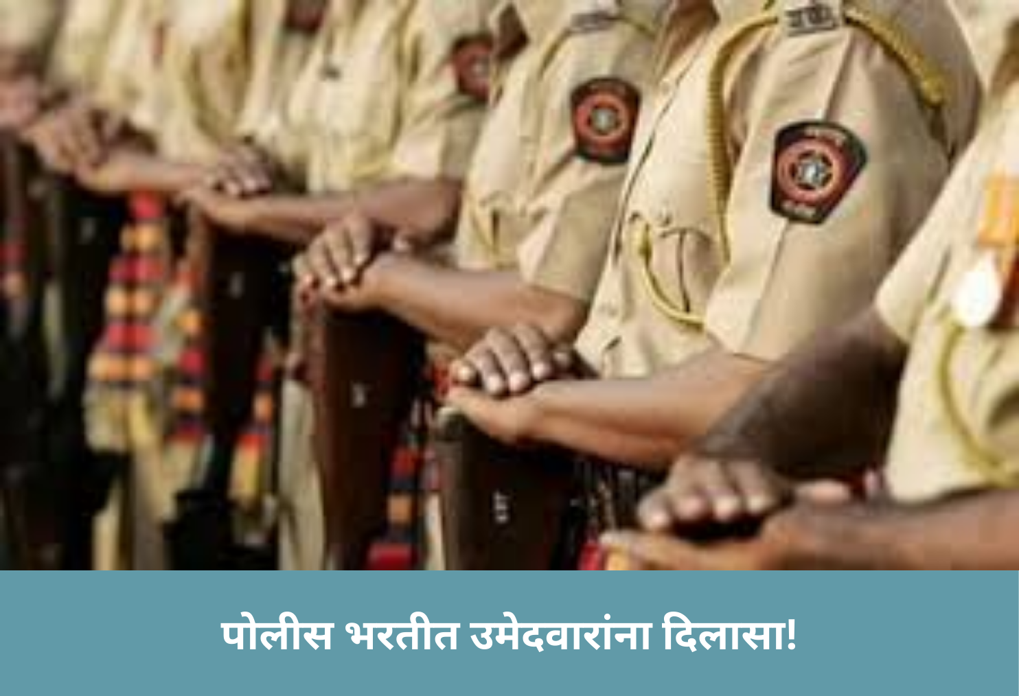 Big Relief in Police Recruitment!