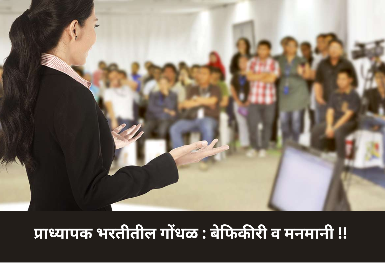 Professor Recruitment Deadlock: Apathy & Arbitrariness!