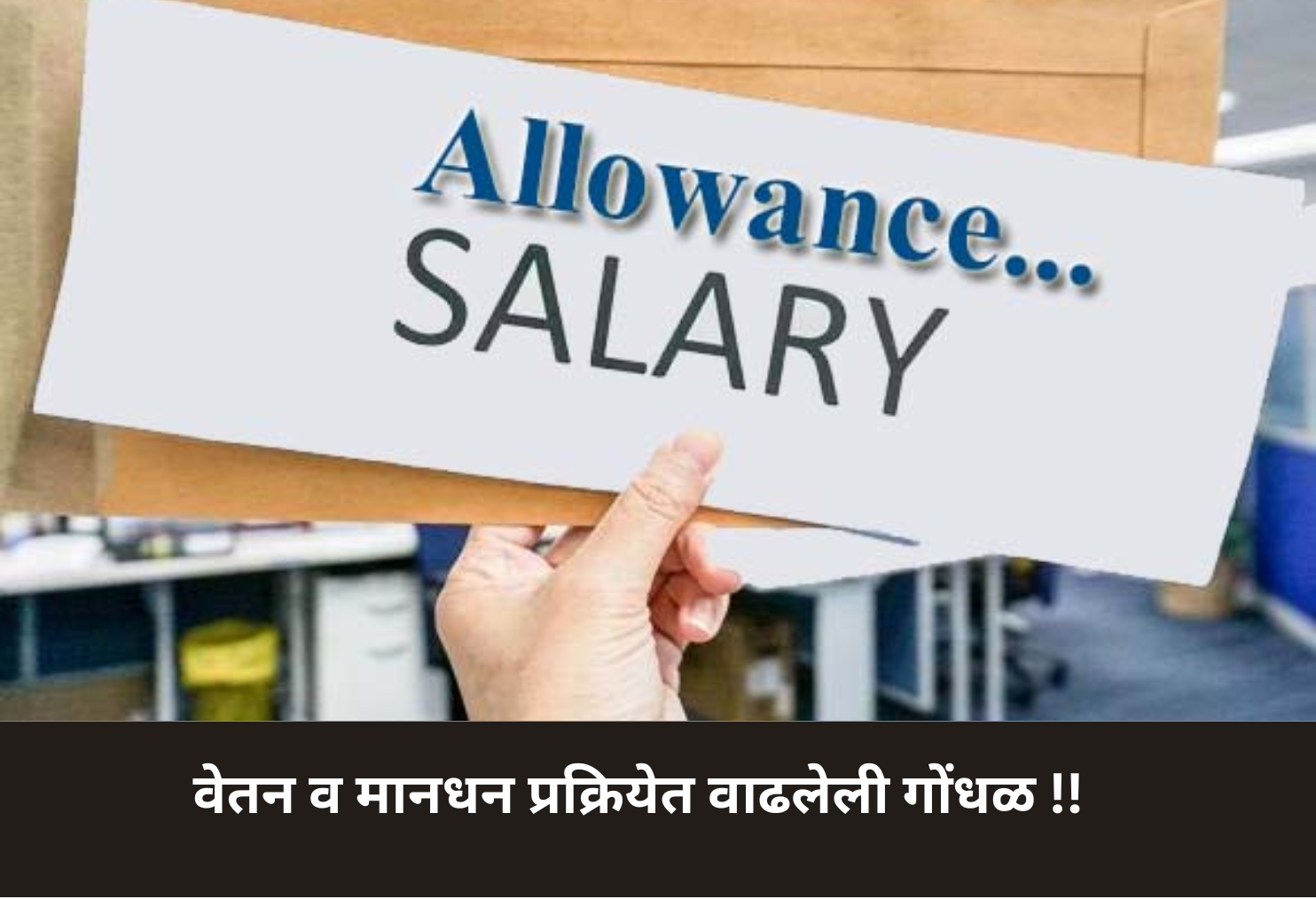 Salary & Allowance Process Confusion!