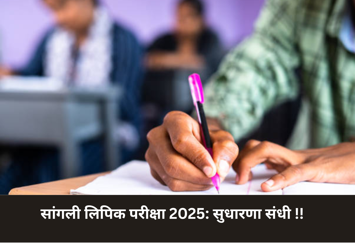 Sangli Clerk Exam 2025: Skill Upgrade!