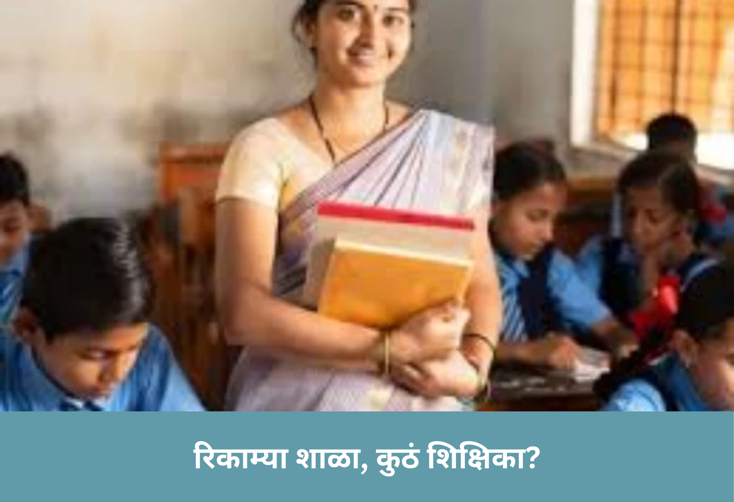 Empty Schools, No Teachers?