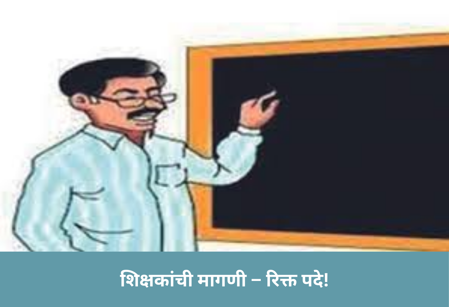Teachers’ Demands – Vacancies!