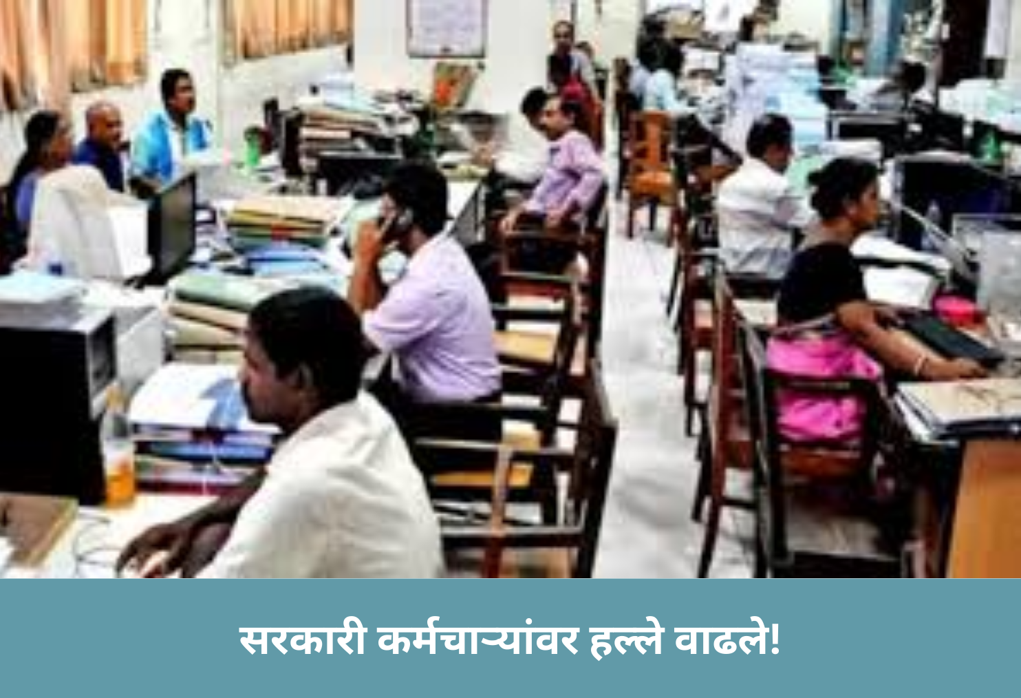 Govt Employees Targeted