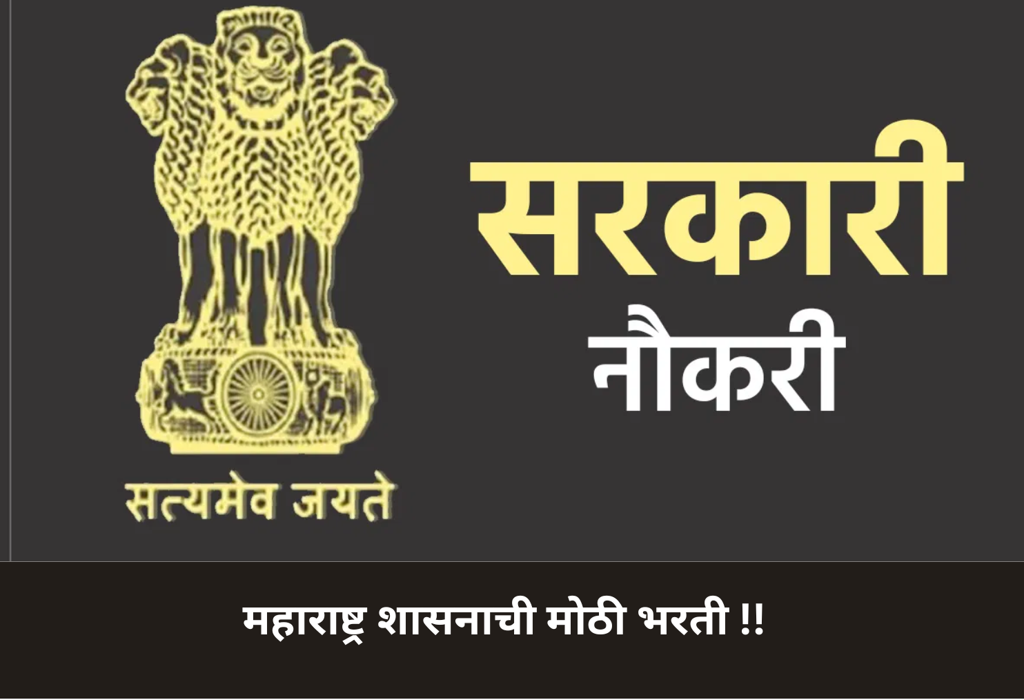 Mega Maharashtra Govt Recruitment!