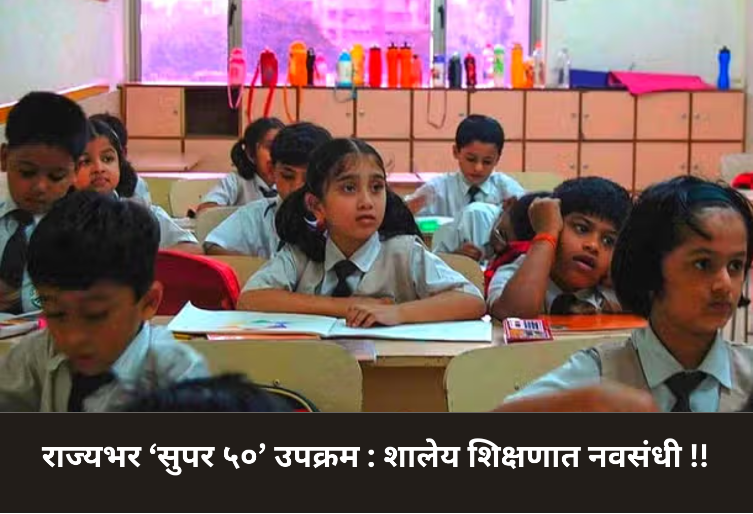 Statewide ‘Super 50’ Initiative: New Opportunities in School Education!