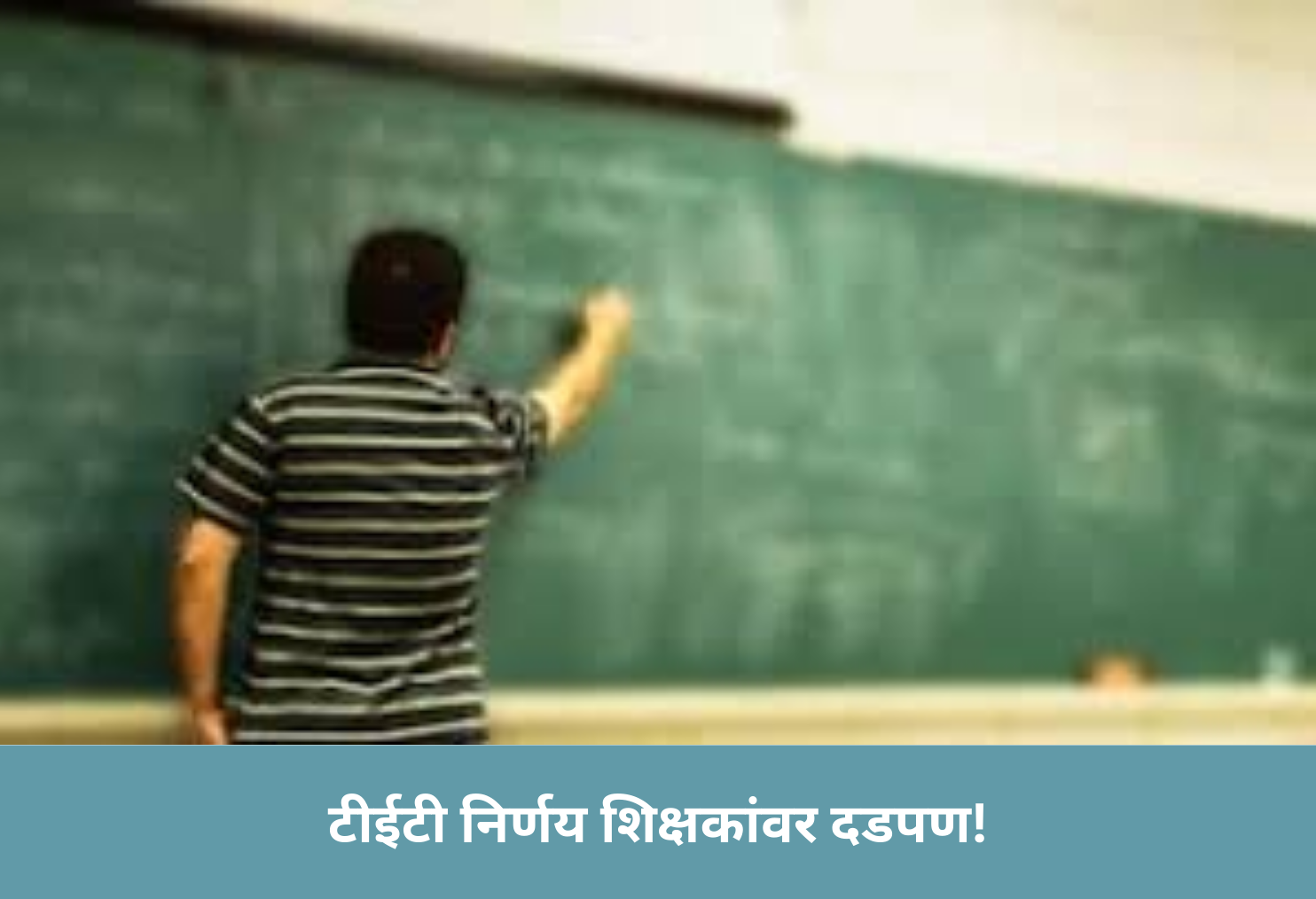 TET Decision Teacher Pressure!