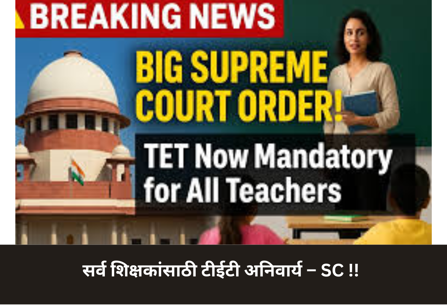 All Teachers Must Clear TET - Supreme Court Orders!