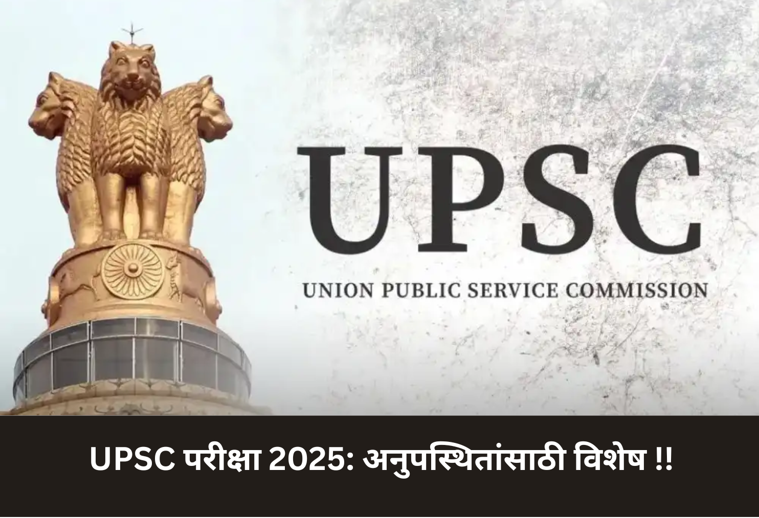 UPSC Exam 2025: Special for Absentees!
