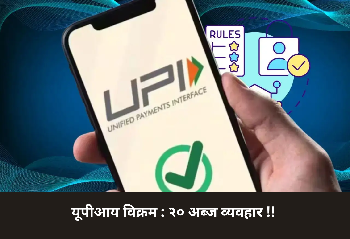 UPI Record: 20 Billion Transactions!
