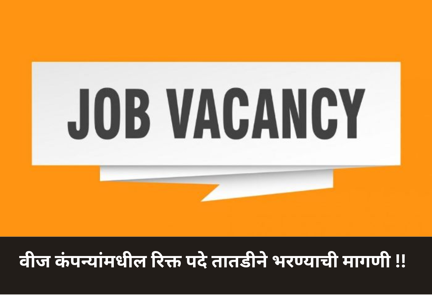 Urgent Fill-Up of Power Company Vacancies!