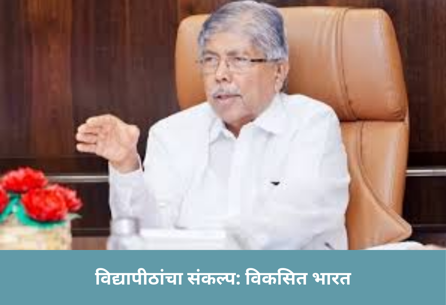 Varsities for Developed India 2047!