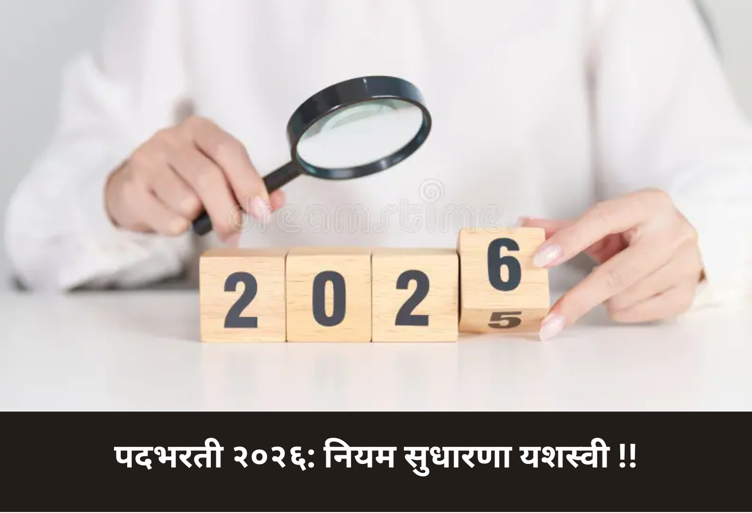 Recruitment 2026: Rules Reformed Successfully!