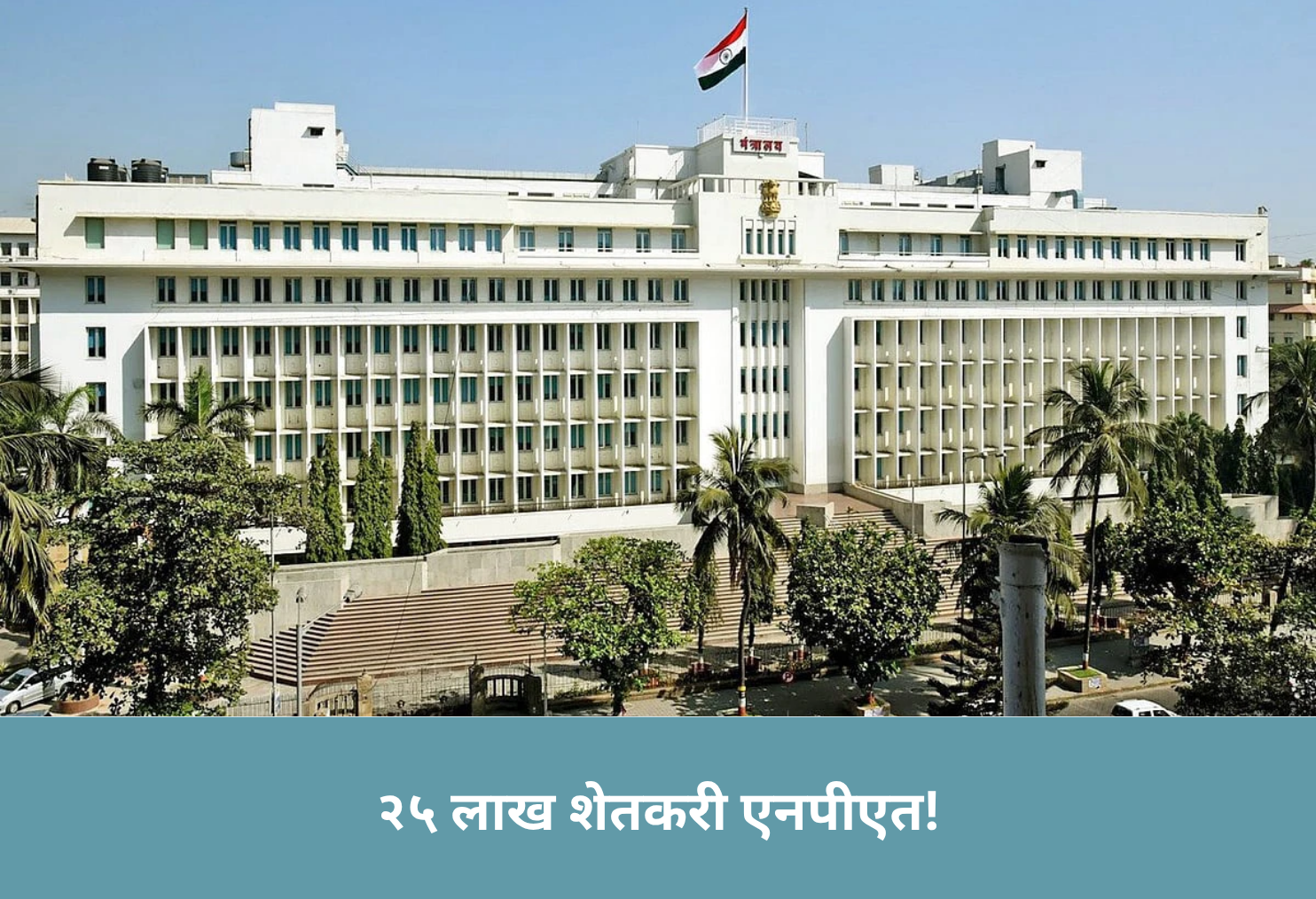 25 Lakh Farmers in NPA!