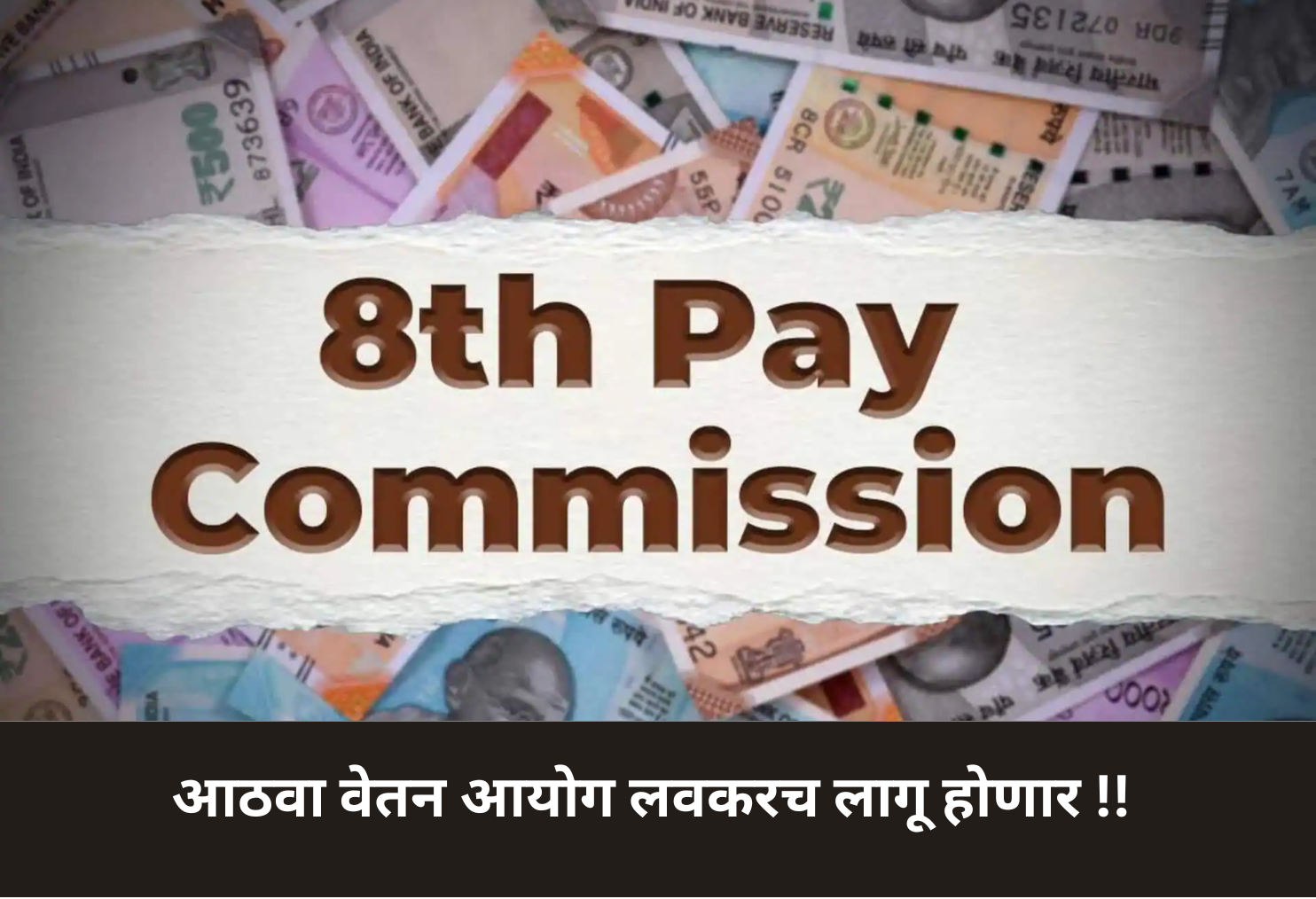 8th Pay Commission Likely Soon!
