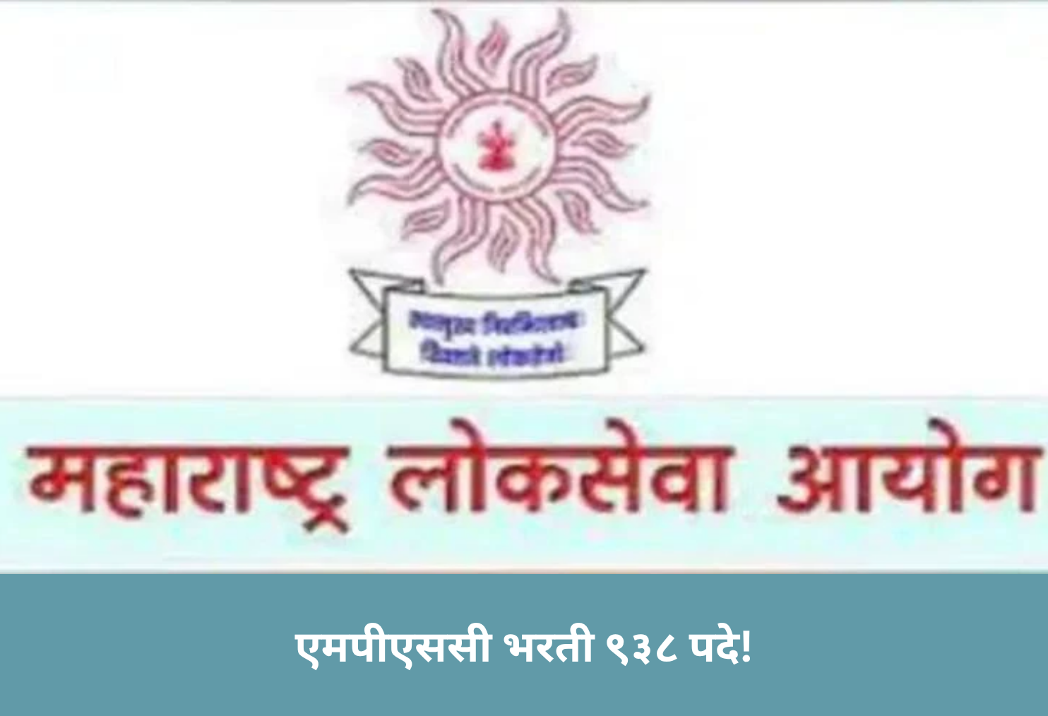 MPSC Recruitment 938 Posts!