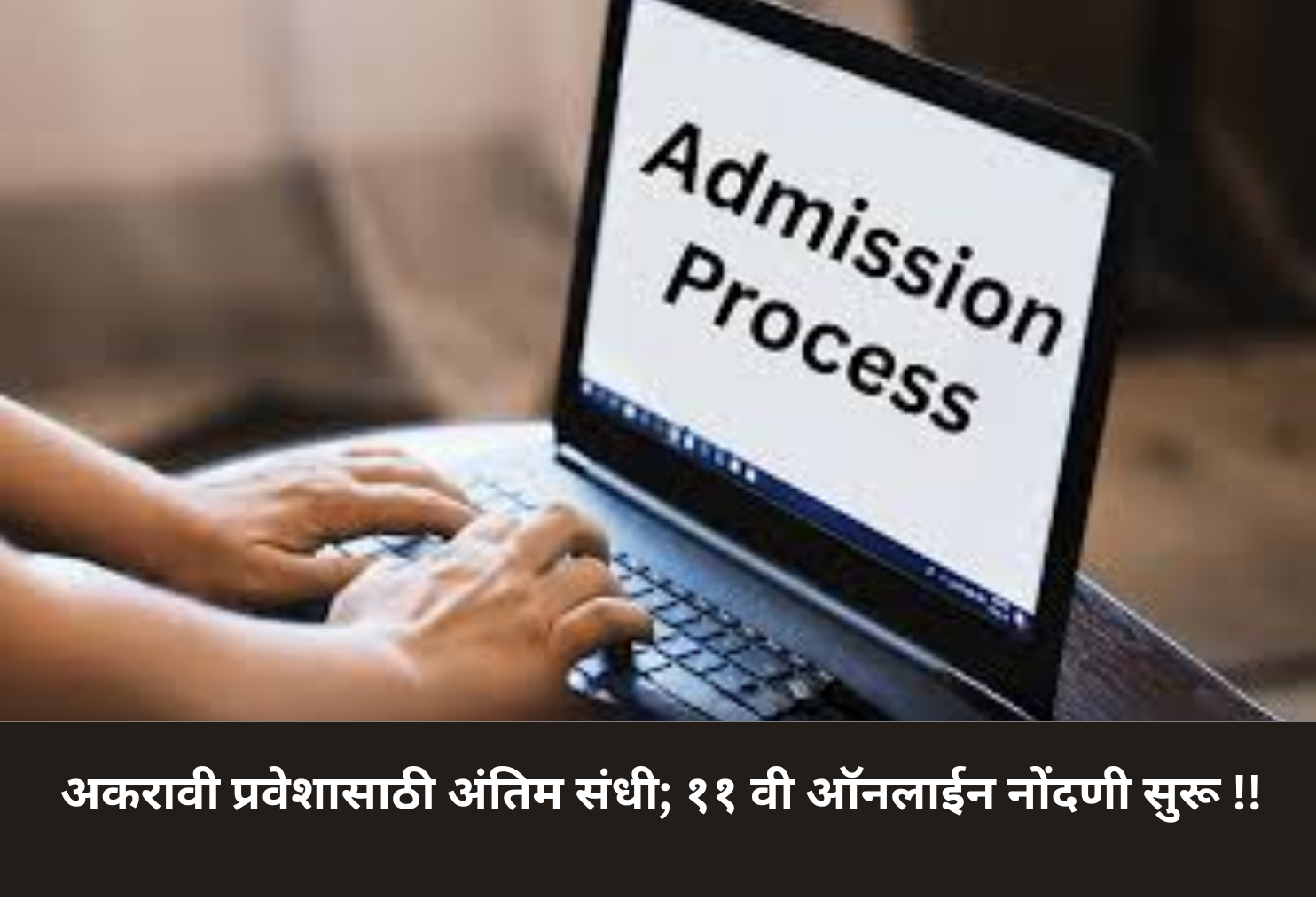 11th Admission Final Phase Open!