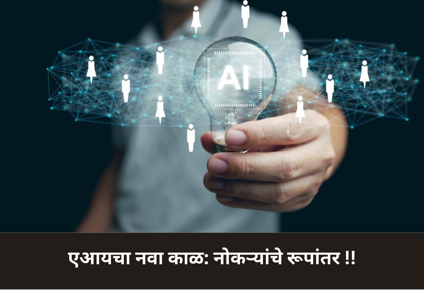 AI Era Begins: Jobs Redefined!