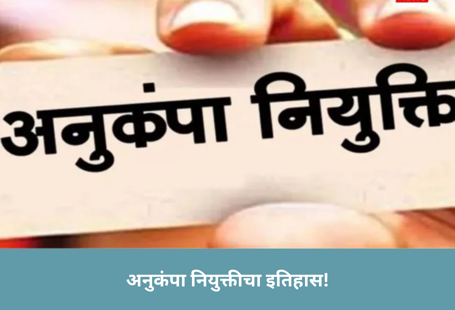 Historic Compassionate Appointments!