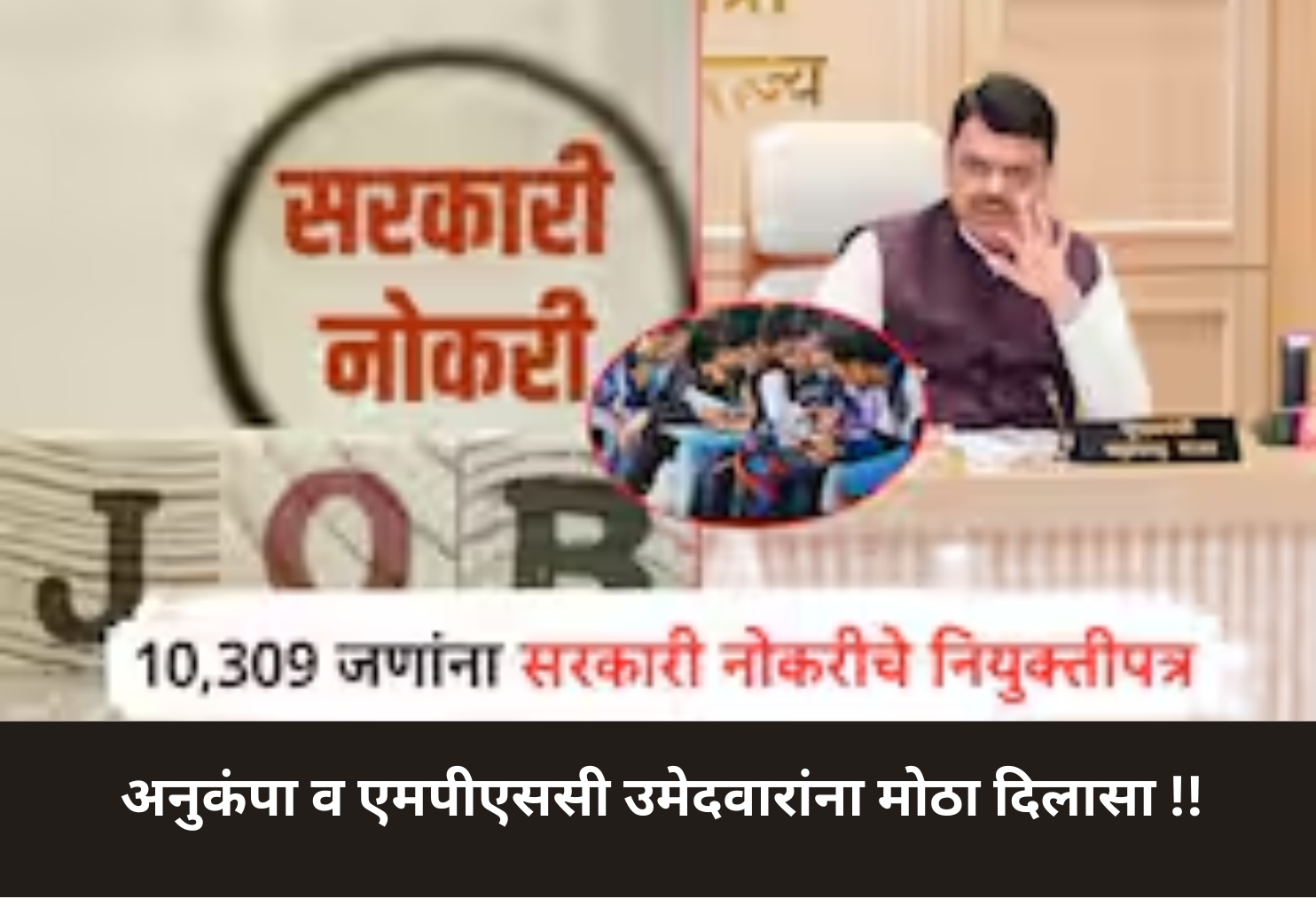 Big Relief for Anukampa & MPSC Candidates!