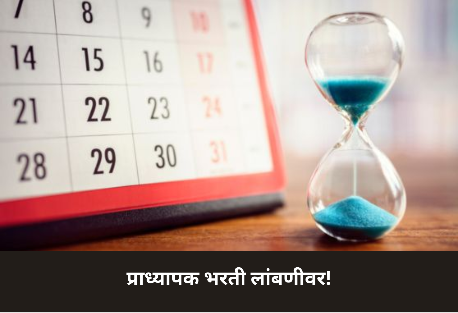 Professor Recruitment Delayed!