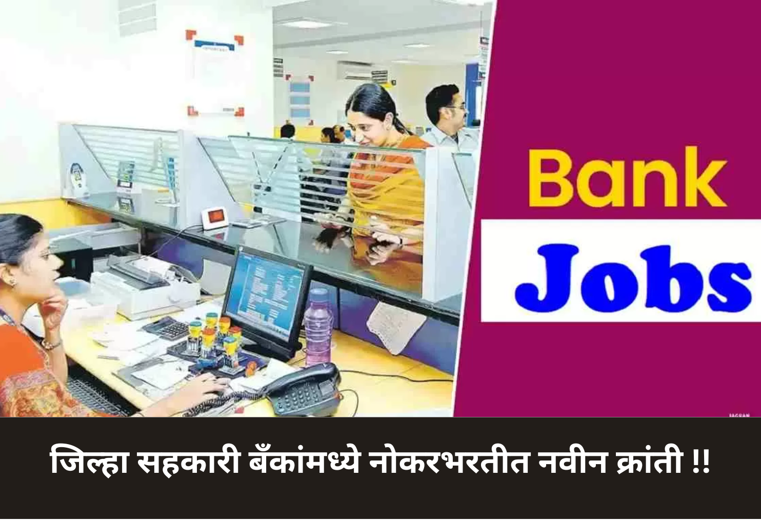 New Revolution in District Cooperative Bank Recruitment!