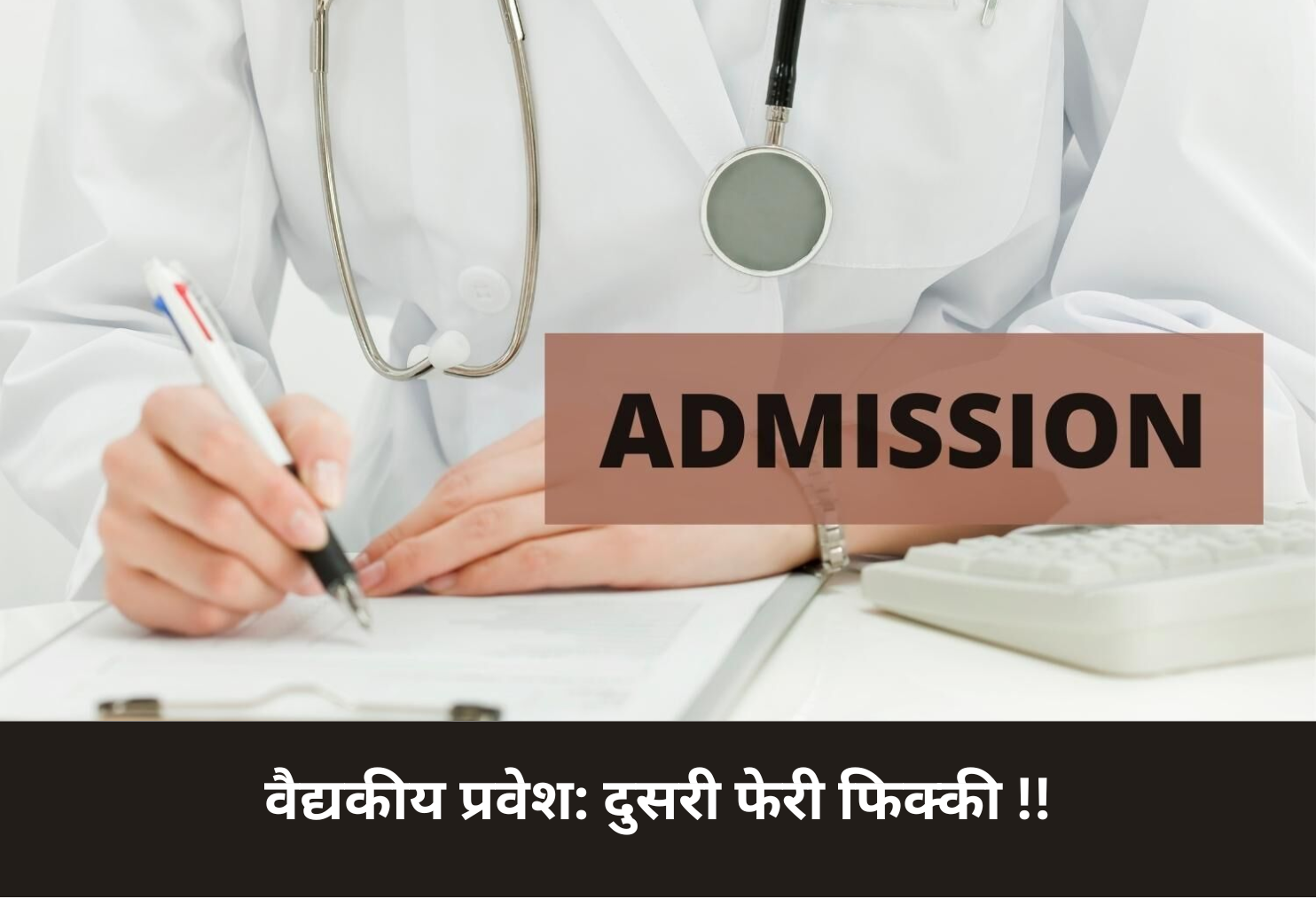 Medical Admissions: Second Round Weak!