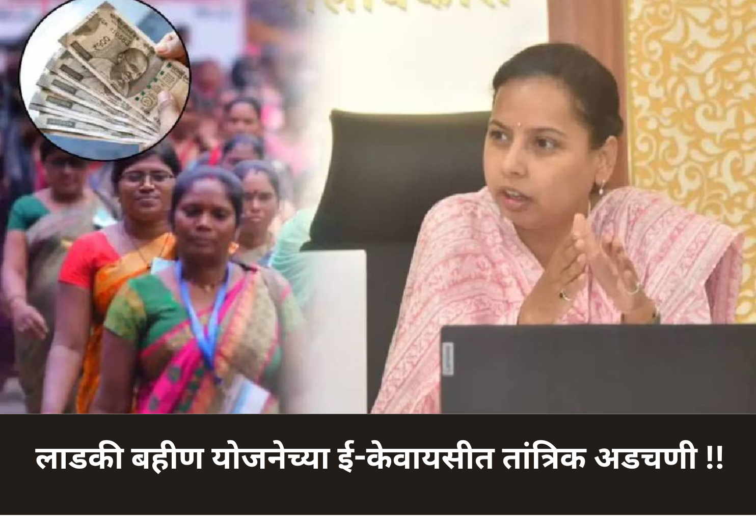 Laadki Bahin e-KYC Issues!