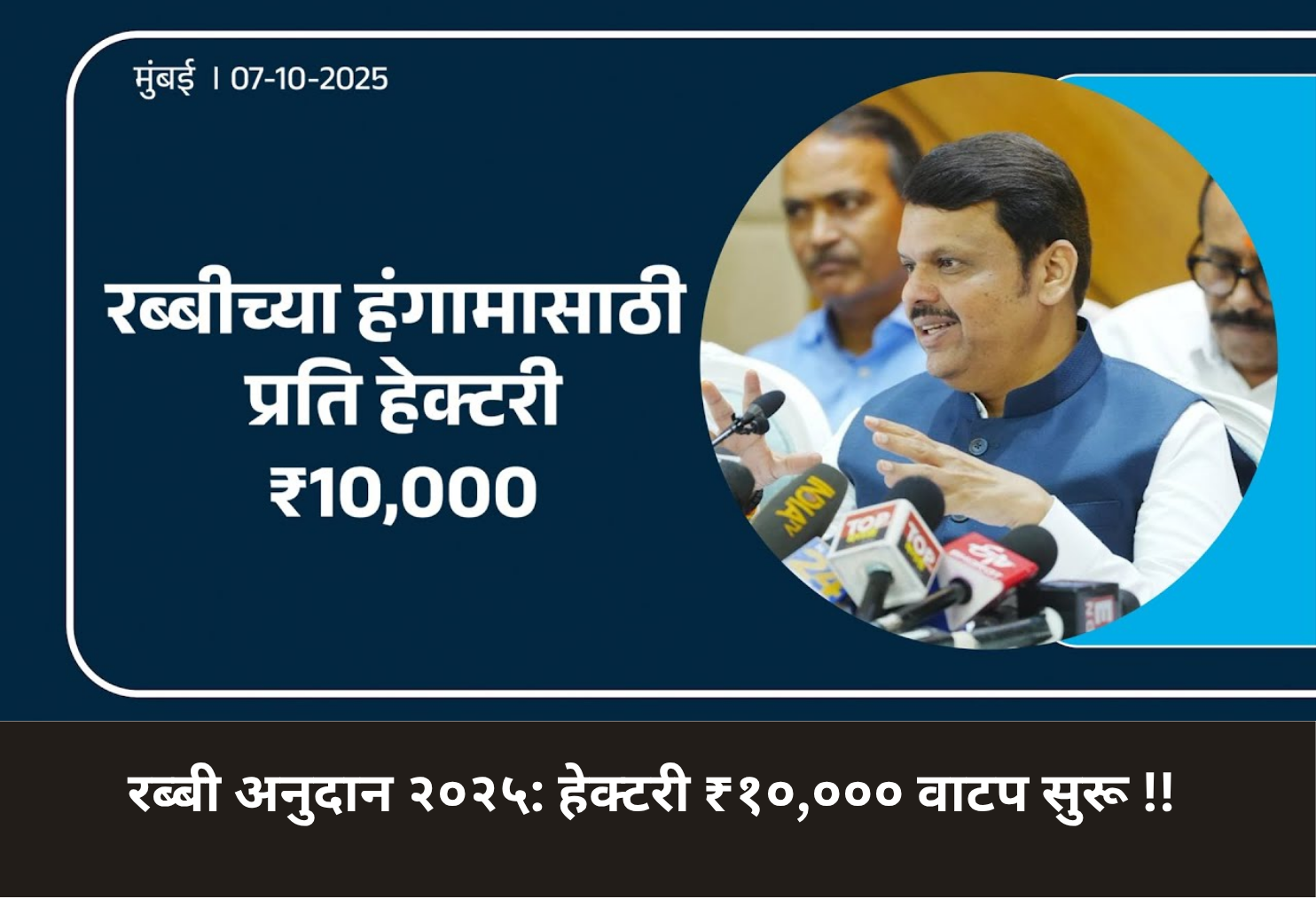 Rabi Subsidy Distribution Begins!