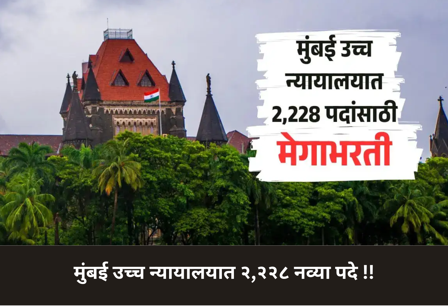 2,228 New Posts in Mumbai High Court!