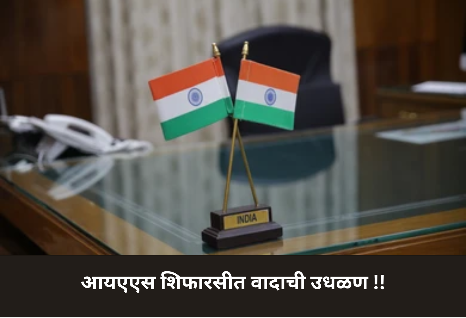  Controversy Erupts Over IAS Recommendations!