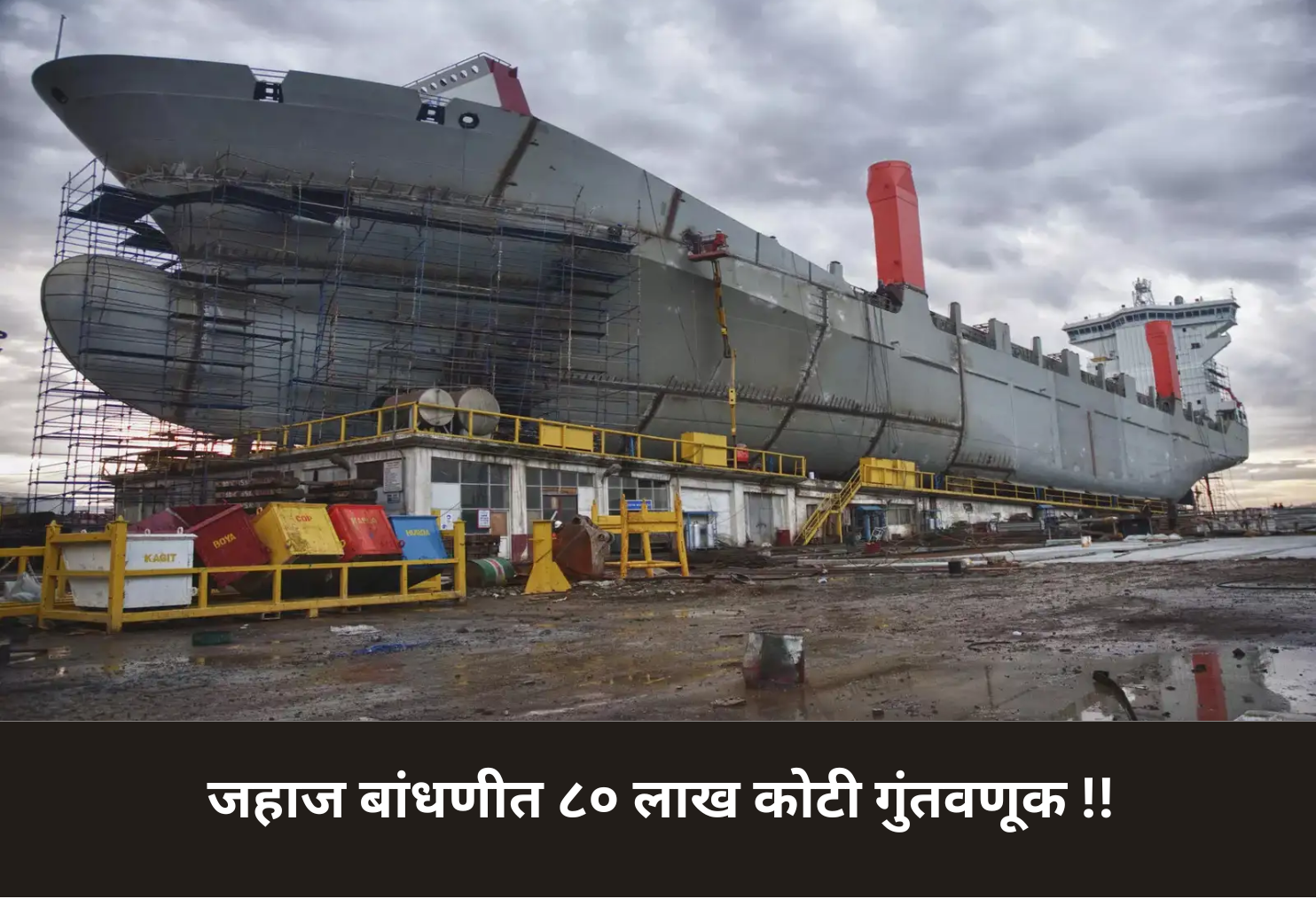 ₹80 Lakh Crore Investment in Shipbuilding!