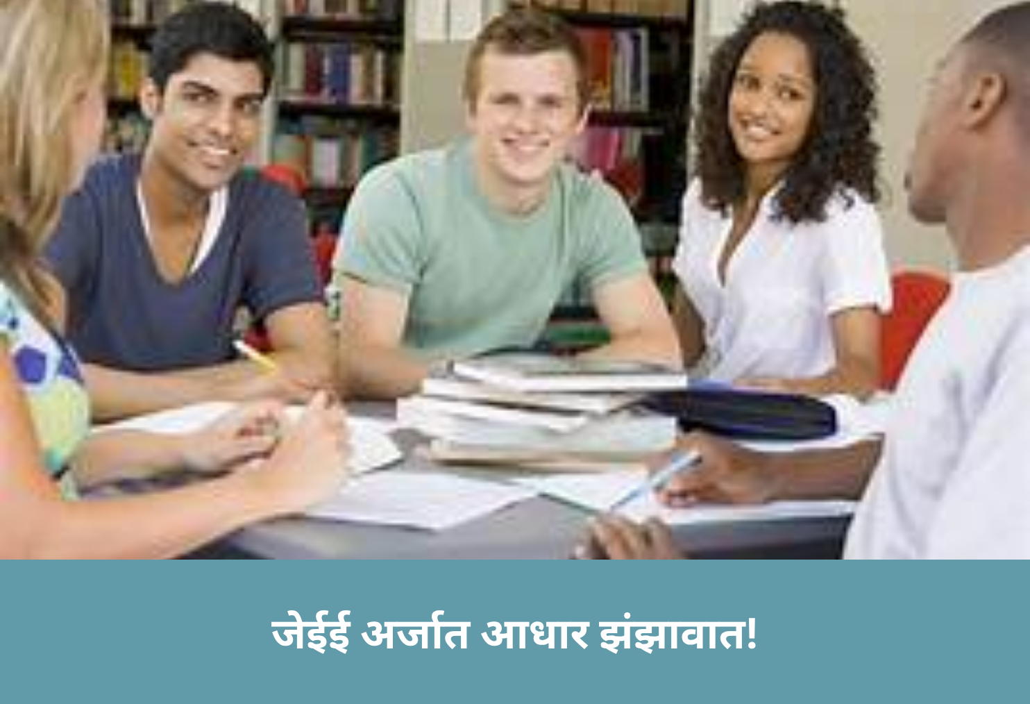 JEE Name Mismatch Sparks Worry!