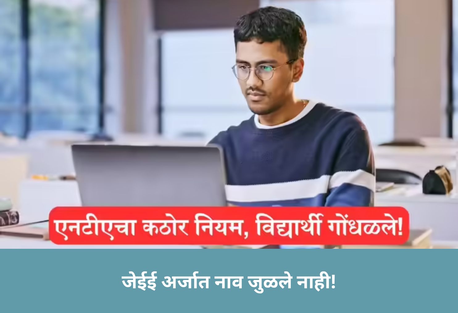 JEE Name Mismatch Alert!