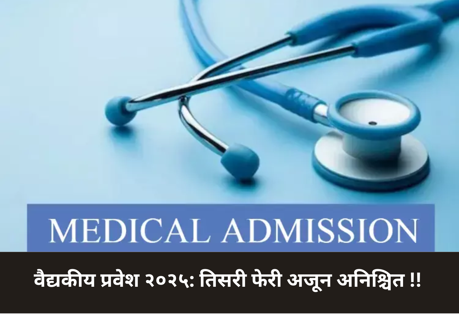 Medical Admission 2025: Third Phase Still Uncertain!