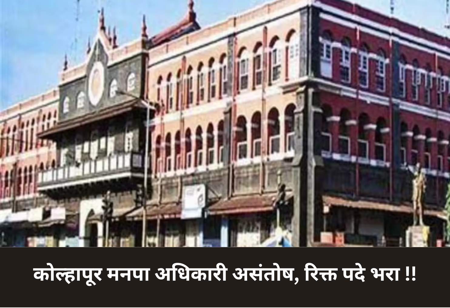 Kolhapur Municipal Staff Dissatisfaction, Vacancies Must Be Filled!