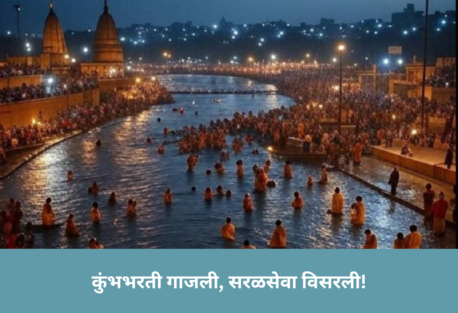 Kumbh Hype Direct Hire Snubbed!