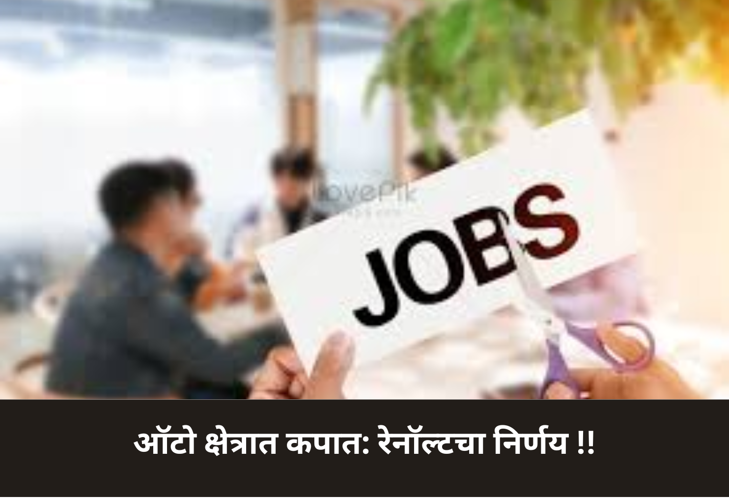 Auto Sector Layoffs: Renault Moves!